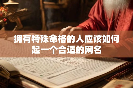 拥有特殊命格的人应该如何起一个合适的网名
