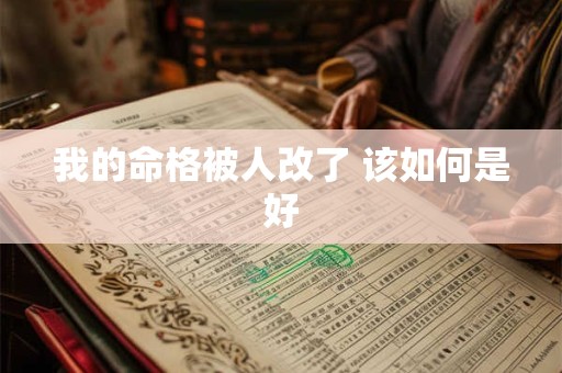 我的命格被人改了 该如何是好