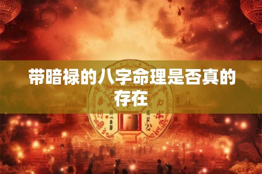 带暗禄的八字命理是否真的存在