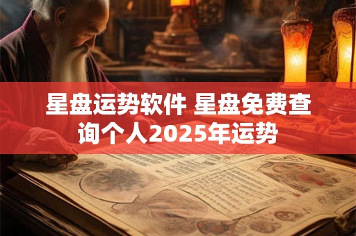 星盘运势软件 星盘免费查询个人2025年运势