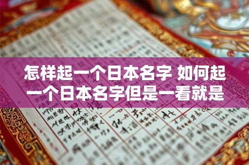 怎样起一个日本名字 如何起一个日本名字但是一看就是中国人