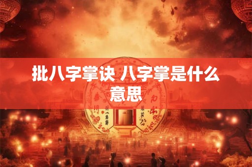 批八字掌诀 八字掌是什么意思