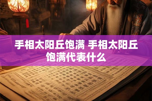 手相太阳丘饱满 手相太阳丘饱满代表什么