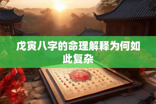 戊寅八字的命理解释为何如此复杂