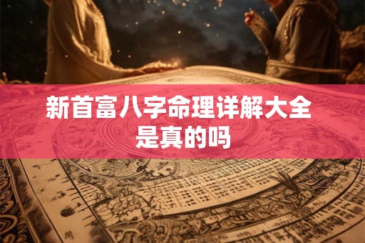 新首富八字命理详解大全 是真的吗