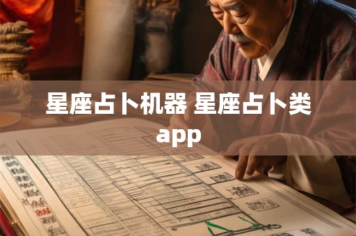 星座占卜机器 星座占卜类app
