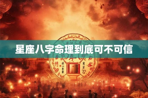 星座八字命理到底可不可信