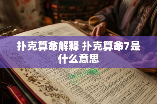 扑克算命解释 扑克算命7是什么意思