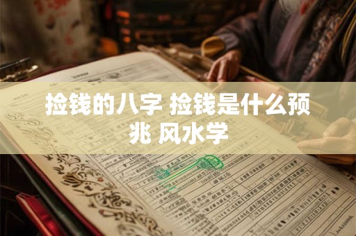 捡钱的八字 捡钱是什么预兆 风水学