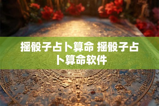 摇骰子占卜算命 摇骰子占卜算命软件