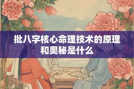 批八字核心命理技术的原理和奥秘是什么