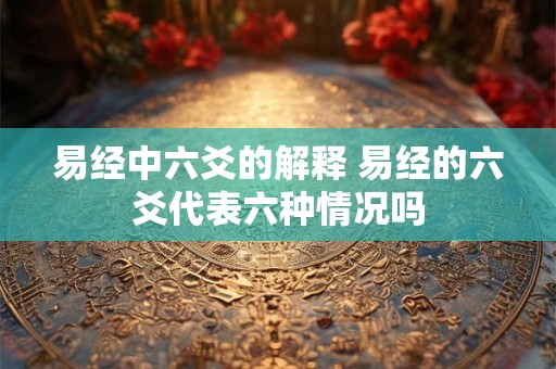 易经中六爻的解释 易经的六爻代表六种情况吗