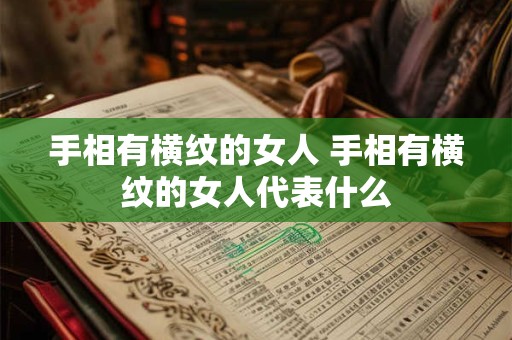 手相有横纹的女人 手相有横纹的女人代表什么