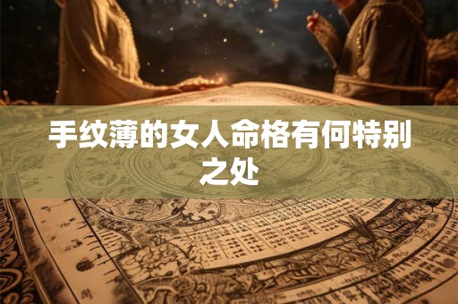 手纹薄的女人命格有何特别之处