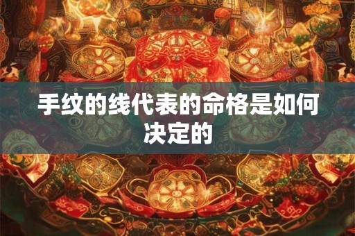 手纹的线代表的命格是如何决定的 手纹的线代表的命格是如何决定的