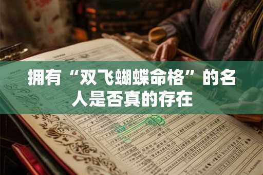 拥有“双飞蝴蝶命格”的名人是否真的存在