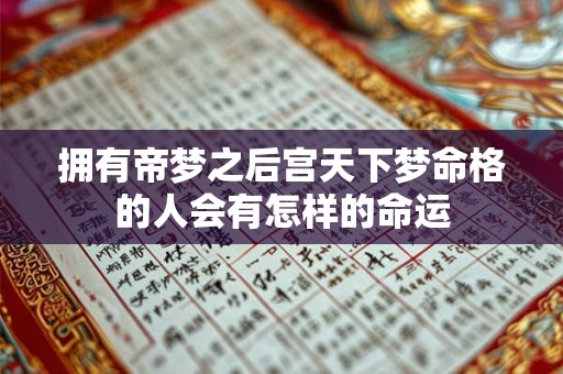 拥有帝梦之后宫天下梦命格的人会有怎样的命运