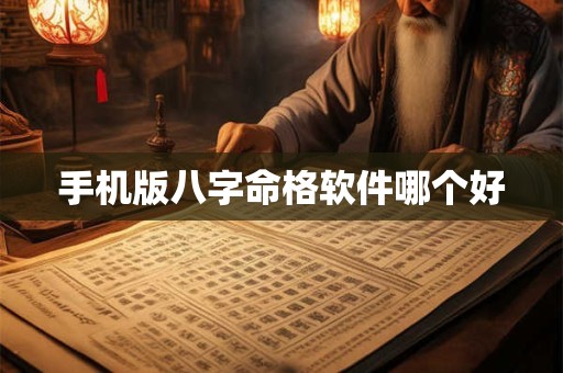 手机版八字命格软件哪个好