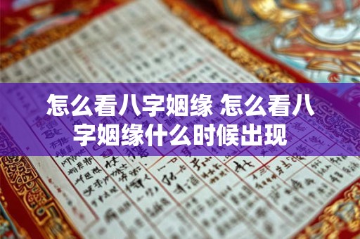 怎么看八字姻缘 怎么看八字姻缘什么时候出现