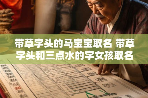 带草字头的马宝宝取名 带草字头和三点水的字女孩取名