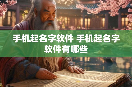 手机起名字软件 手机起名字软件有哪些