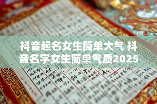 抖音起名女生简单大气 抖音名字女生简单气质2025