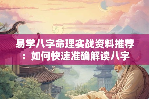 易学八字命理实战资料推荐：如何快速准确解读八字