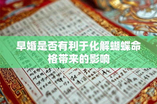 早婚是否有利于化解蝴蝶命格带来的影响