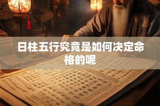日柱五行究竟是如何决定命格的呢
