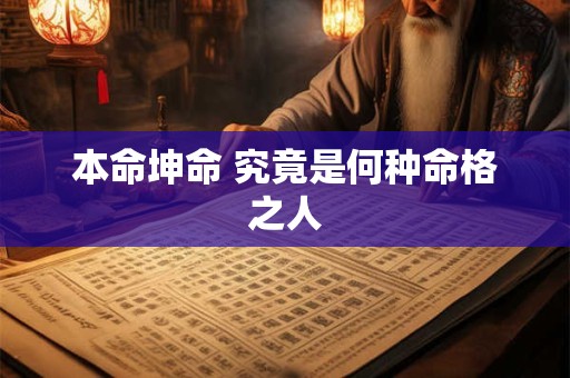本命坤命 究竟是何种命格之人