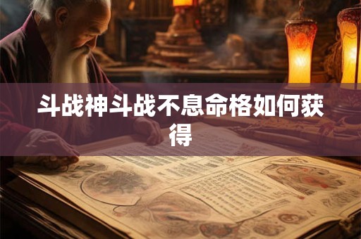 斗战神斗战不息命格如何获得