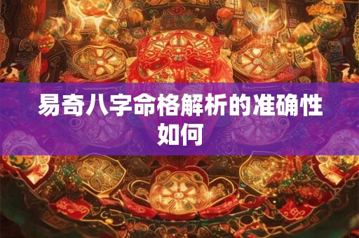 易奇八字命格解析的准确性如何