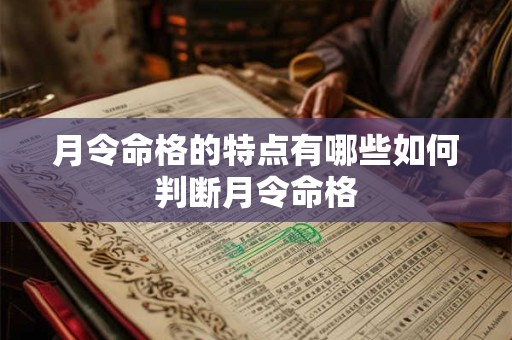 月令命格的特点有哪些如何判断月令命格