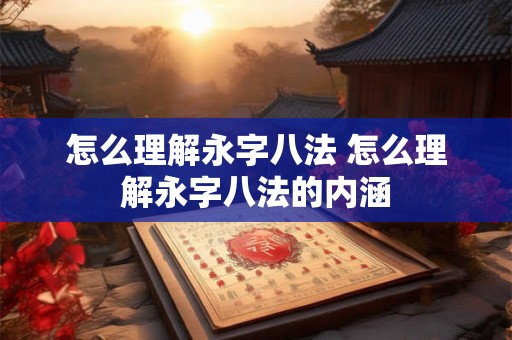 怎么理解永字八法 怎么理解永字八法的内涵