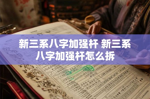 新三系八字加强杆 新三系八字加强杆怎么拆