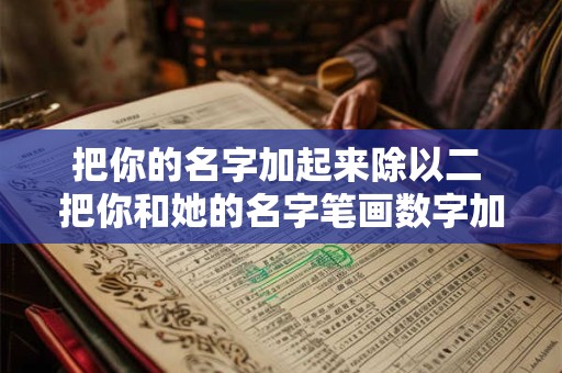 把你的名字加起来除以二 把你和她的名字笔画数字加起来除以二