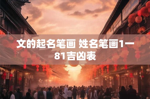 文的起名笔画 姓名笔画1一81吉凶表
