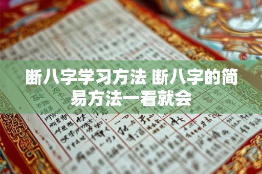断八字学习方法 断八字的简易方法一看就会