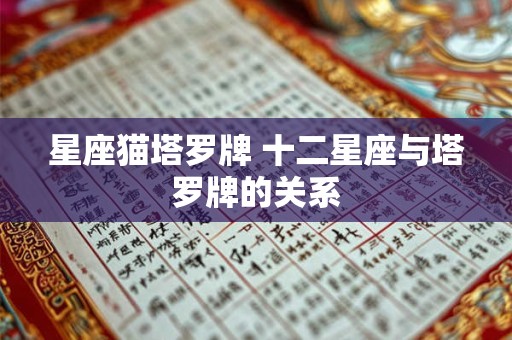 星座猫塔罗牌 十二星座与塔罗牌的关系