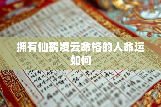 拥有仙鹤凌云命格的人命运如何