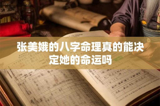 张美娥的八字命理真的能决定她的命运吗