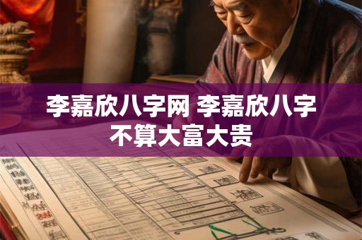 李嘉欣八字网 李嘉欣八字不算大富大贵