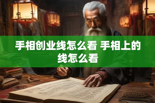 手相创业线怎么看 手相上的线怎么看