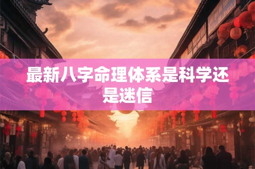 最新八字命理体系是科学还是迷信