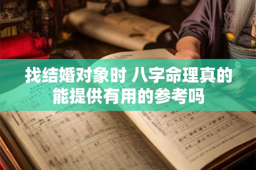 找结婚对象时 八字命理真的能提供有用的参考吗
