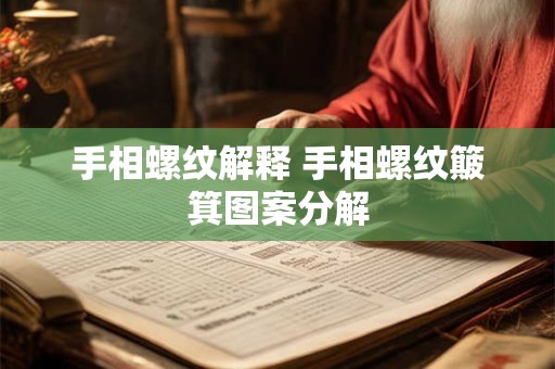 手相螺纹解释 手相螺纹簸箕图案分解