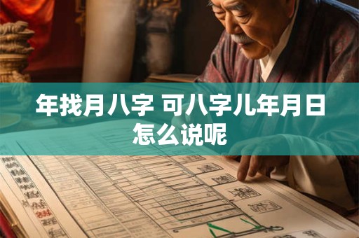 年找月八字 可八字儿年月日怎么说呢