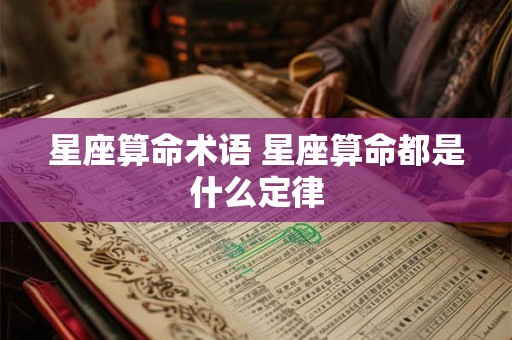 星座算命术语 星座算命都是什么定律