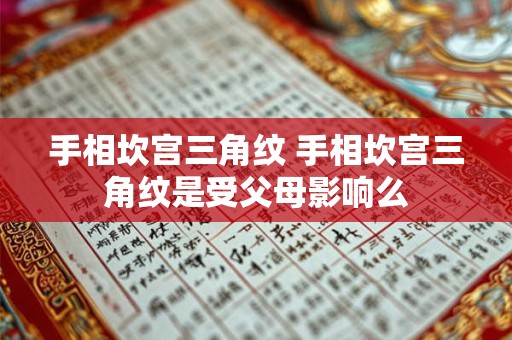 手相坎宫三角纹 手相坎宫三角纹是受父母影响么