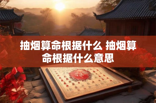 抽烟算命根据什么 抽烟算命根据什么意思